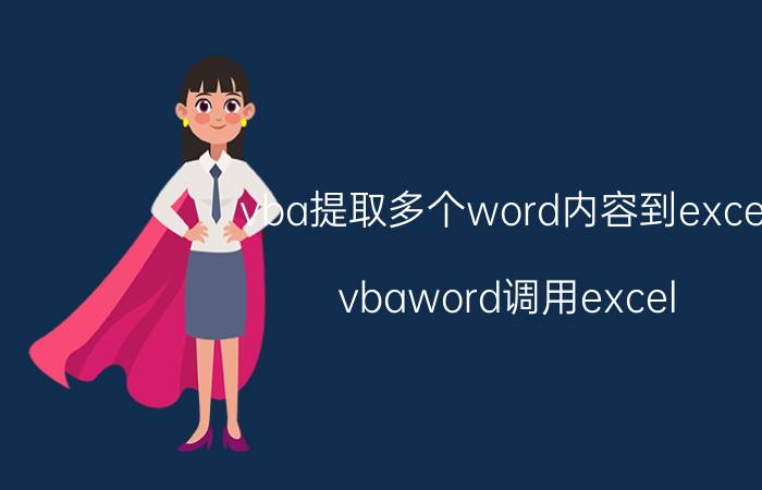 vba提取多个word内容到excel vbaword调用excel？